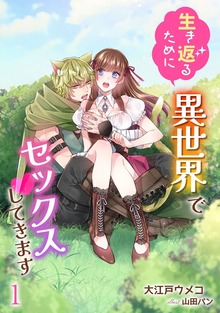 生き返るために異世界でセックスしてきます（アマゾナイトノベルズ）