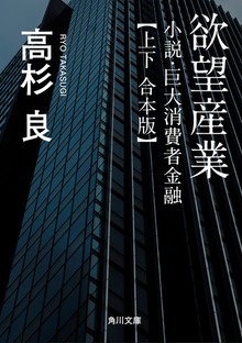 欲望産業 小説・巨大消費者金融【上下 合本版】