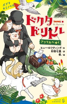 ドクター・ドリトル（ポプラキミノベル）