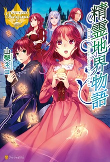 精霊地界物語（レジーナブックス）