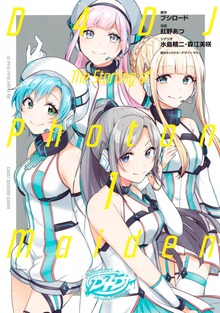 Ｄ４ＤＪ－Ｔｈｅ　ｓｔａｒｔｉｎｇ　ｏｆ　Ｐｈｏｔｏｎ　Ｍａｉｄｅｎ－（講談社）