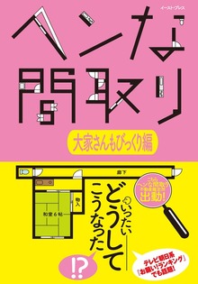 ヘンな間取り 大家さんもびっくり編