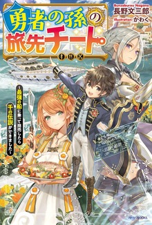 勇者の孫の旅先チート（カドカワBOOKS）