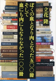 ぼくの血となり肉となった五〇〇冊 そして血にも肉にもならなかった一〇〇冊