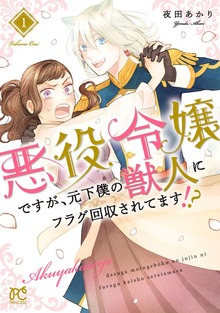 悪役令嬢ですが、元下僕の獣人にフラグ回収されてます！？