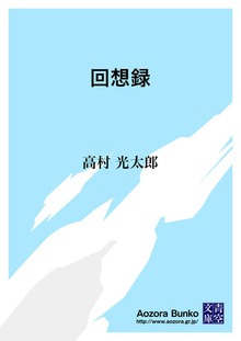 回想録