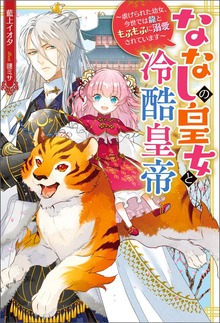 ななしの皇女と冷酷皇帝 虐げられた幼女、今世では龍ともふもふに溺愛されています（Mノベルスｆ）
