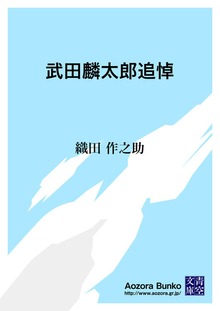 武田麟太郎追悼