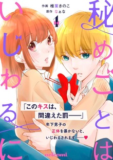 秘めごとはいじわるに