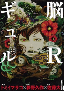 脳Rギュル―脳或公使―