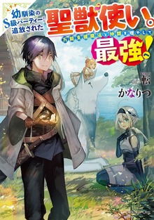 幼馴染のS級パーティーから追放された聖獣使い。万能支援魔法と仲間を増やして最強へ！（ドラゴンノベルス）