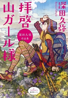 拝啓 山ガール様 深田久弥作品集