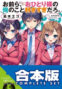 【合本版】お前ら、おひとり様の俺のこと好きすぎだろ。 全４巻