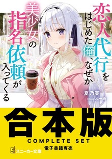 【合本版】恋人代行をはじめた俺、なぜか美少女の指名依頼が入ってくる 全３巻