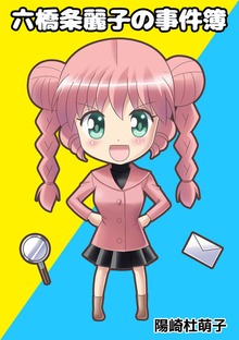 六橋条麗子の事件簿