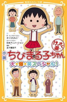 小説 ちびまる子ちゃん けっさく選 大☆爆☆笑スペシャル！