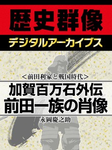 ＜前田利家と戦国時代＞加賀百万石外伝 前田一族の肖像