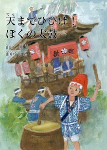 天までひびけ！ ぼくの太鼓
