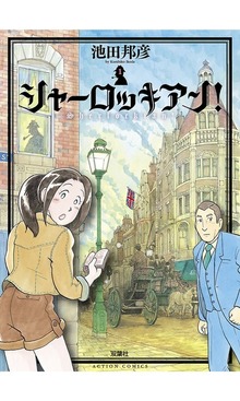 シャーロッキアン!