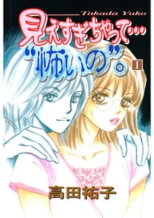 見えすぎちゃって･･･”怖いの”。（Jコミックテラス）