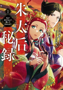 朱太后秘録１ 私が妃だなんて聞いてませんが！【電子書店共通特典SS付】