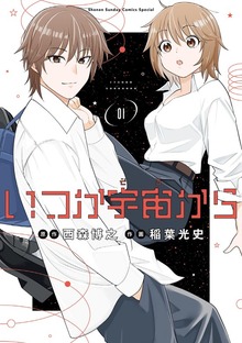 いつか宇宙から（ゲッサン少年サンデーコミックス）