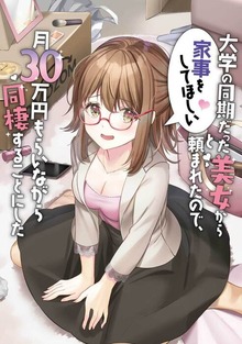 大学の同期だった美女から家事をしてほしいと頼まれたので、月30万円もらいながら同棲することにした