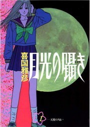 月光の囁き