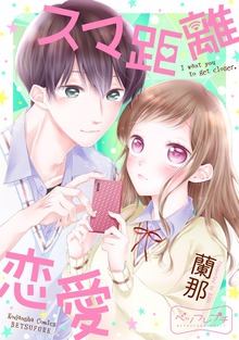 スマ距離恋愛（１）