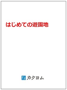 はじめての遊園地