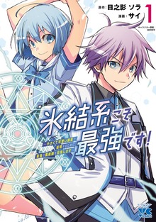 氷結系こそ最強です！　～小さくて可愛い師匠と結婚するために最強の魔術師を目指します～