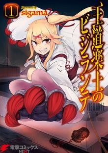 王道楽土のビジランテ