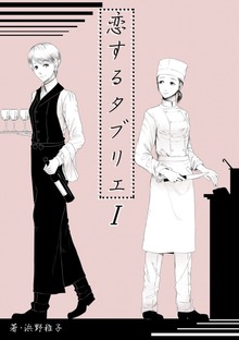 恋するタブリエ