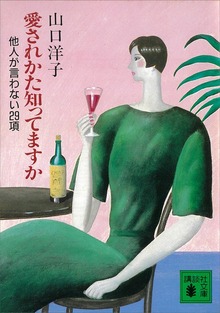 愛されかた知ってますか 他人が言わない２９項