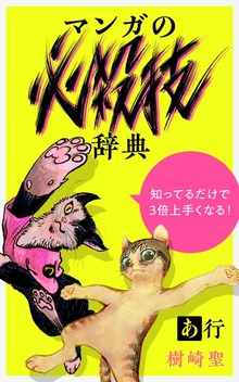 樹崎聖の知っているだけで3倍上手くなる『マンガの必殺技辞典』（コミチ）