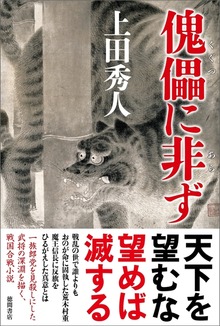傀儡（くぐつ）に非ず