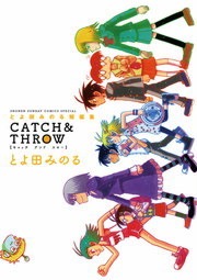 とよ田みのる短編集 CATCH&THROW