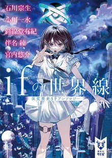 ｉｆの世界線 改変歴史ＳＦアンソロジー