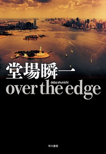 over the edge（ハヤカワ・ミステリワールド）