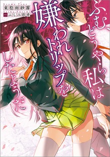 ふむ、どうやら私は嫌われトリップをしたようだ