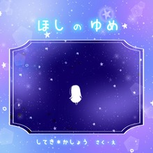 ほしのゆめ