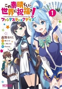 この素晴らしい世界に祝福を！　ファンタスティックデイズ
