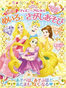 たのしくて むちゅう！ ディズニープリンセス もっと！ めいろと さがしあそび（ディズニーブックス）