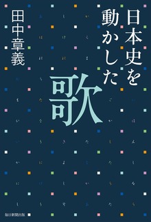 日本史を動かした歌（毎日新聞出版）