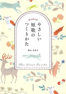 はじめてのやさしい短歌のつくりかた