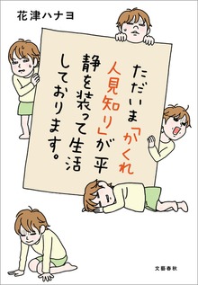 ただいま「かくれ人見知り」が平静を装って生活しております。