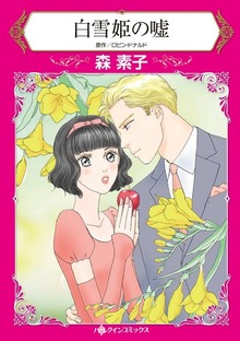 白雪姫の嘘