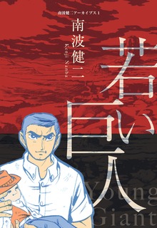南波健二アーカイブス（グループ・ゼロ）