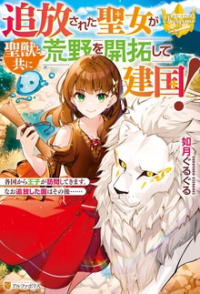 追放された聖女が聖獣と共に荒野を開拓して建国！ 各国から王子が訪問してきます。なお追放した国はその後……