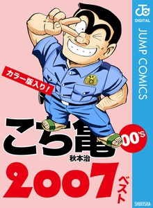 こち亀00’s 2007ベスト